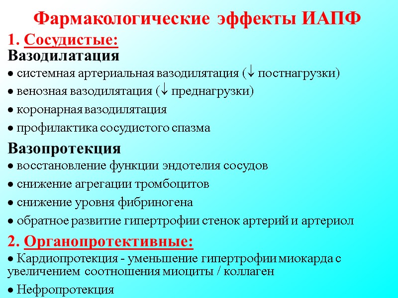 Фармакологические эффекты ИАПФ 1. Сосудистые: Вазодилатация системная артериальная вазодилятация ( постнагрузки) Фармакологические эффекты ИАПФ 1. Сосудистые: Вазодилатация системная артериальная вазодилятация ( постнагрузки)